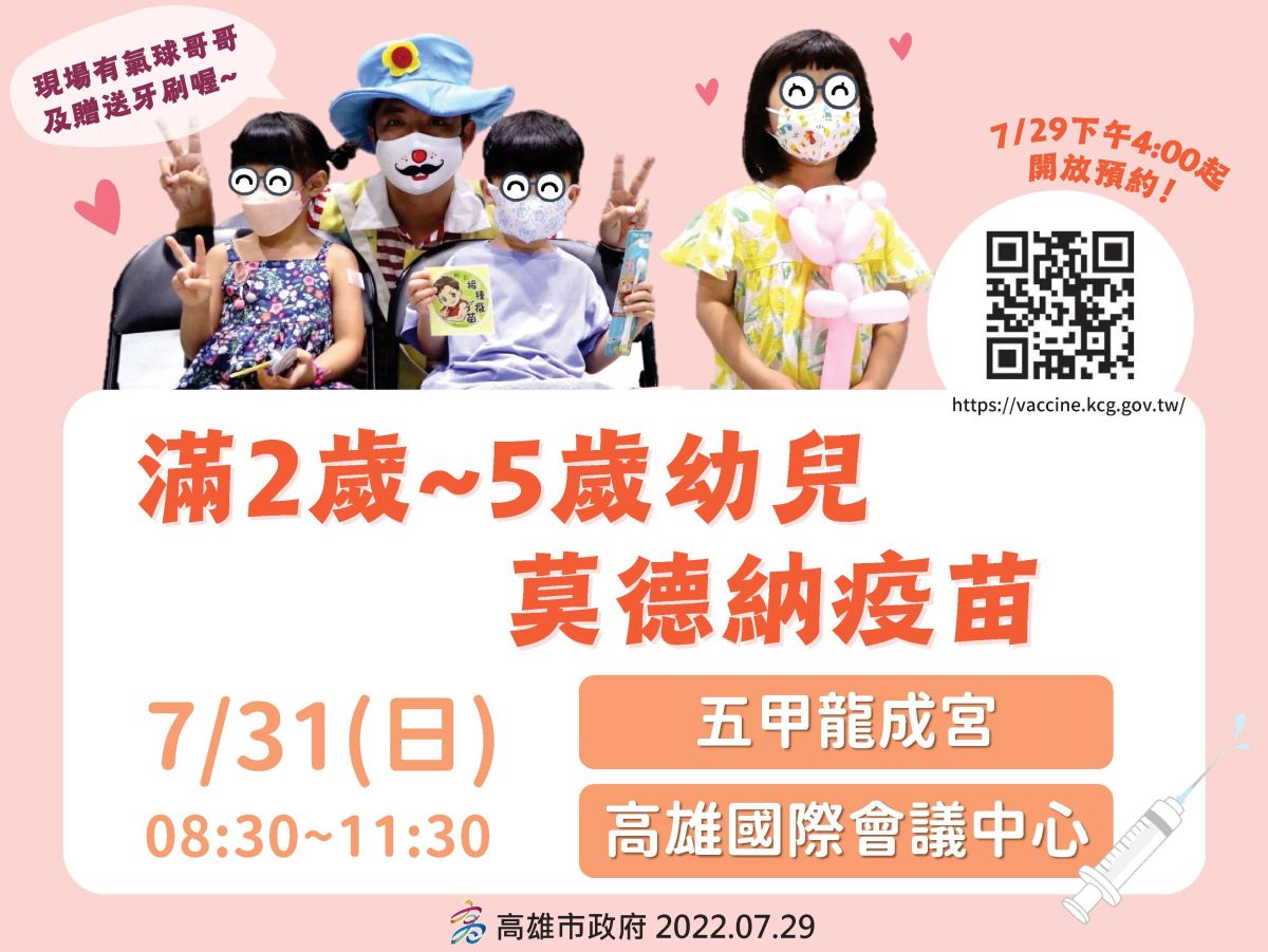▲高雄市7月31日在五甲龍成宮、高雄國際會議中心，今天下午開放預約，家長可逕上「高雄市新冠肺炎疫苗接種預約系統」。（圖／高雄市政府提供）