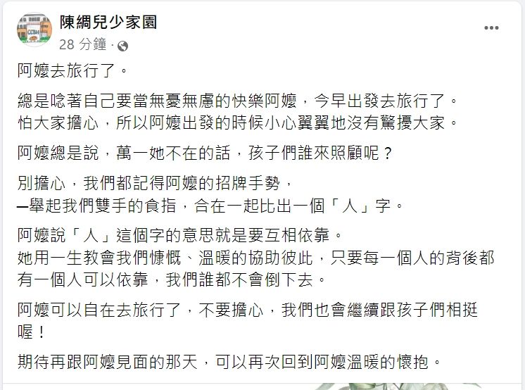 ▲「陳綢兒少家園」也透過臉書發文悼念，希望阿嬤自由地去旅行，不用再擔心孩子們的照顧問題了。（圖／陳綢兒少家園臉書）