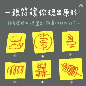 神準!選最吸引你的「鬼畫符」 測農曆七月如何壓壓驚? ▲請先深呼吸,再選出一張符最吸引你的福,看看最近的內心,該如何給自己壓壓驚?(圖/黑眼包LINE@blackeyebow提供)