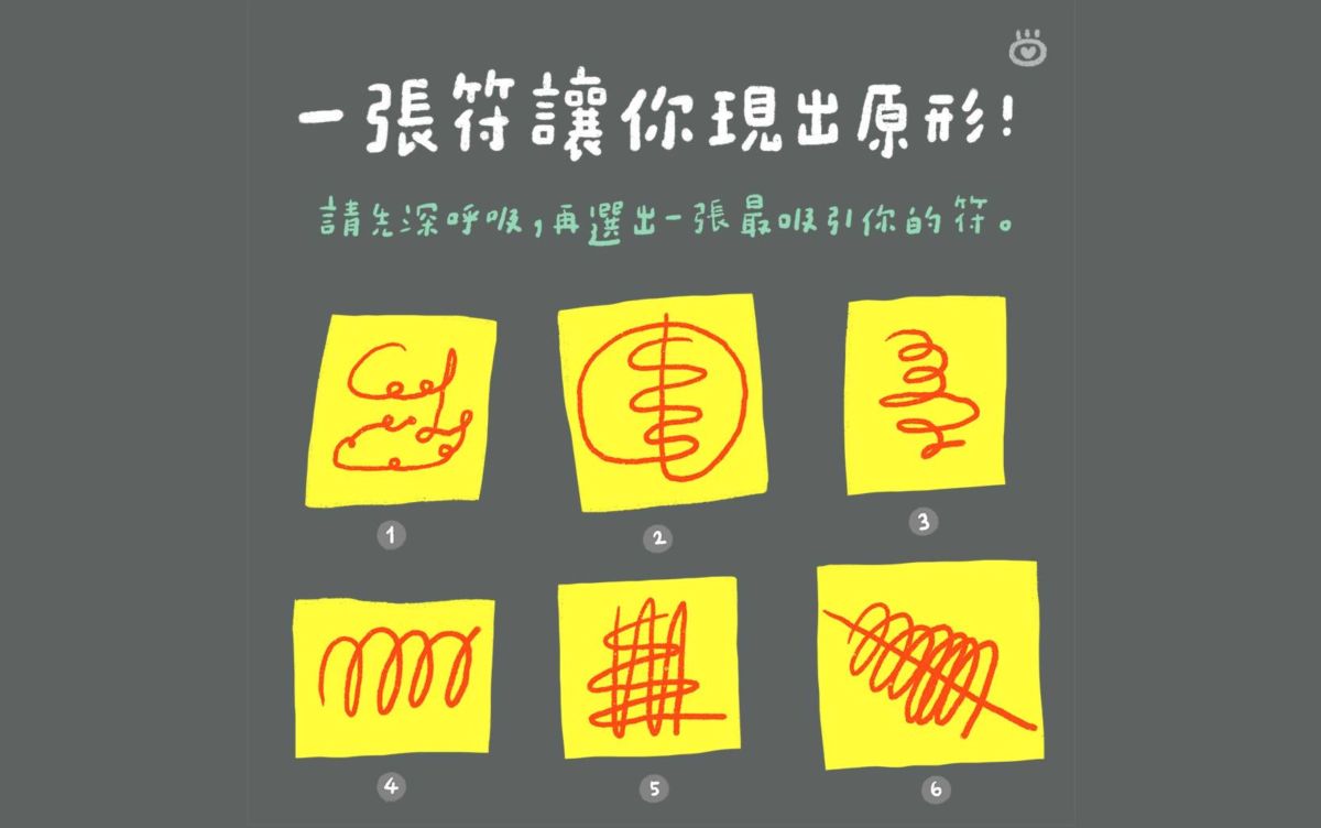▲農曆七月到了，人氣圖文插畫家黑眼包（LINE ID : @blackeyebow)，日前分享「一張符讓你現出原形」的鬼畫符心理測驗，看看最近的內心，該如何給自己壓壓驚？（圖／黑眼包LINE@blackeyebow提供）