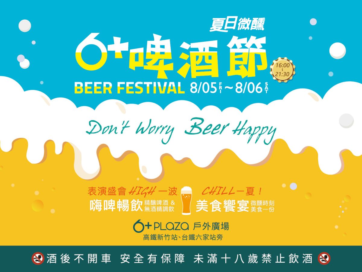 ▲暐順6+啤酒節，將於8/5、8/6盛大登場。（圖/ 暐順6+PLAZA提供）