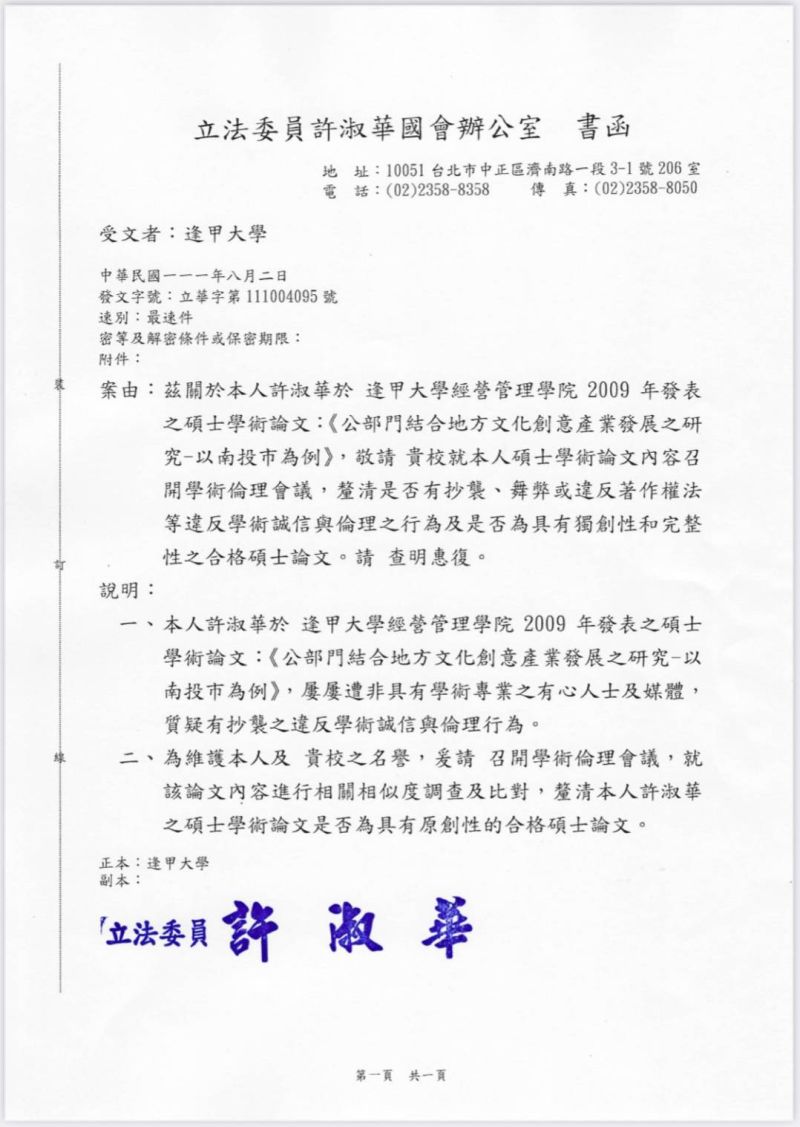 ▲許淑華主動發文逢甲大學,要求釐清自己的碩論是否具獨創性和完整性。(圖/許淑華辦公室提供,2022.08.02)