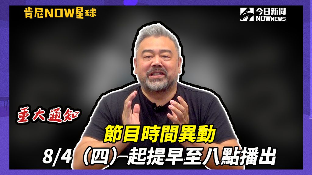 ▲從8/4（四）起，《肯尼NOW星球》提早至八點播出。（圖／吳忠育 攝）