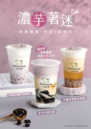 七夕情人節芒果手搖飲買一送一 現場「親親」放閃送金莎 ▲迷客夏「濃芋著迷」系列手搖飲。(圖/迷客夏提供)