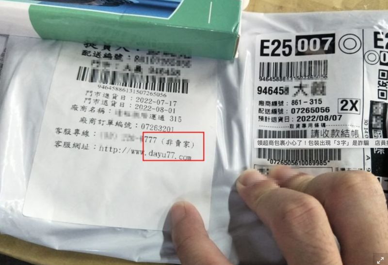 ▲網友表示自己取貨取到詐騙包裹,其中寄件人部分是一間運輸公司,且註明(非賣家)的字樣,相當詭異。(圖/爆料公社)