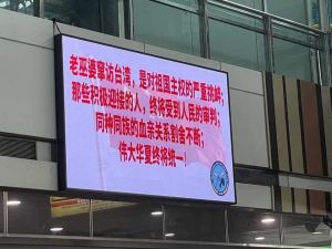 ▲裴洛西訪台，今（3）日上午台鐵新左營車站螢幕牆有白底紅字的簡體字。（圖／翻攝自王浩宇臉書）