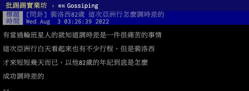 ▲許多網友對於裴洛西的體力感到驚訝。（圖／翻攝自PTT）