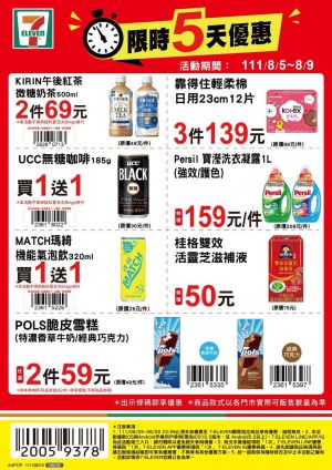 ▲7-11優惠限8月5日至8月9日，部份商品需刷特定條碼才有特價。（圖／業者提供）