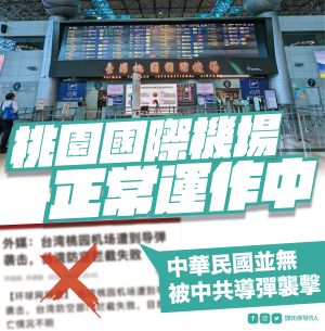 ▲網傳桃園國際機場遭到飛彈襲擊,防空攔截失敗,國防部強調完全為假訊息。(圖/國防部提供) ▲網傳桃園國際機場遭到飛彈襲擊,防空攔截失敗,國防部強調完全為假訊息。(圖/國防部提供)