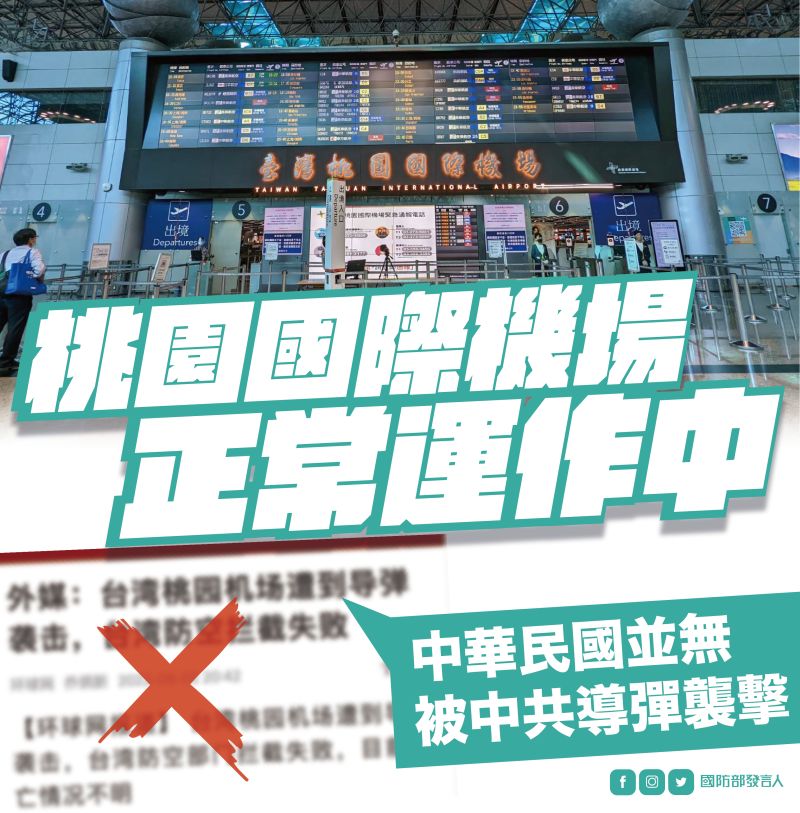 ▲網傳桃園國際機場遭到飛彈襲擊,防空攔截失敗,國防部強調完全為假訊息。(圖/國防部提供)