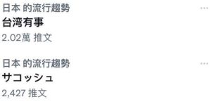 ▲「台灣有事」出現在日本推特熱搜榜。（圖／翻攝自推特）