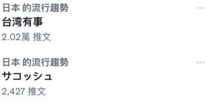 ▲「台灣有事」出現在日本推特熱搜榜。(圖/翻攝自推特) ▲「台灣有事」出現在日本推特熱搜榜。(圖/翻攝自推特)