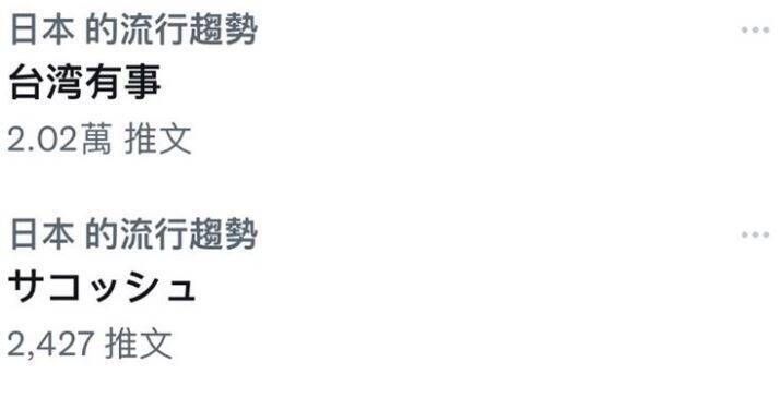 ▲「台灣有事」出現在日本推特熱搜榜。(圖/翻攝自推特)