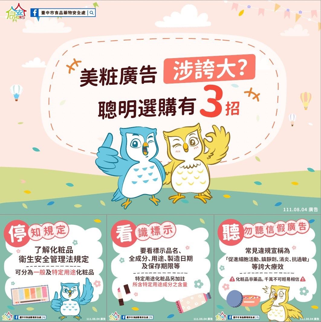 ▲中市食品藥物安全處表示，「不實廣告」、「標示不完整」、「無中文標示」及「未經核准輸入」是選購化粧品最常見的四大陷阱(圖／食安處提供2022.8.4)