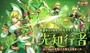 《艾爾之光》蕾娜4支線.先知行者 ▲《艾爾之光》蕾娜4支線.先知行者。(圖/遊戲橘子提供)