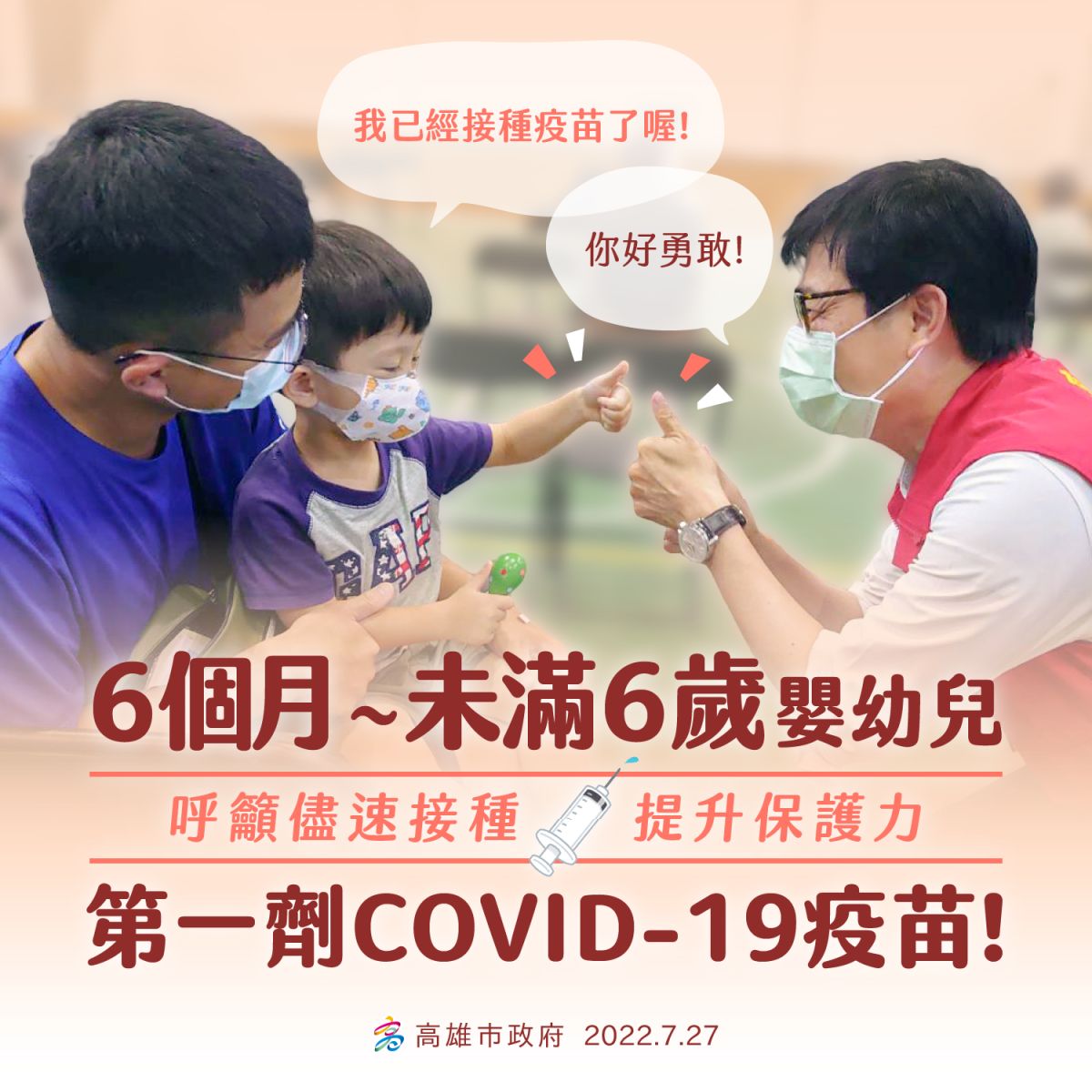 ▲高雄市6個月至4歲嬰幼兒疫苗第一劑疫苗接種率14.4%(全國平均12.7%)，為讓市民朋友家中的小寶貝能獲得完整疫苗保護力。(圖／高市府提供)
