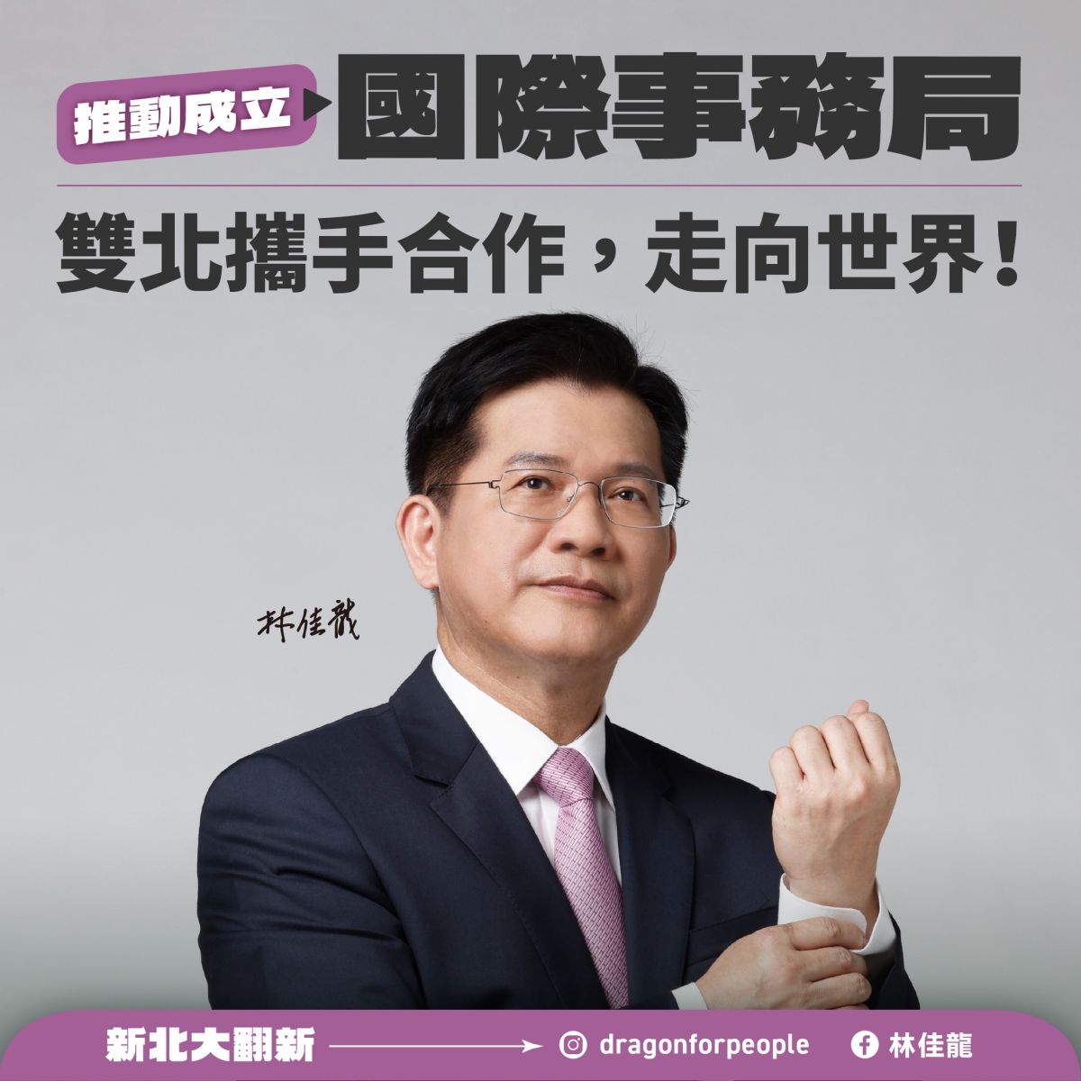 ▲林佳龍臉書發表將跟進陳時中政見成立「國際事務局」。（圖／翻攝自林佳龍臉書）