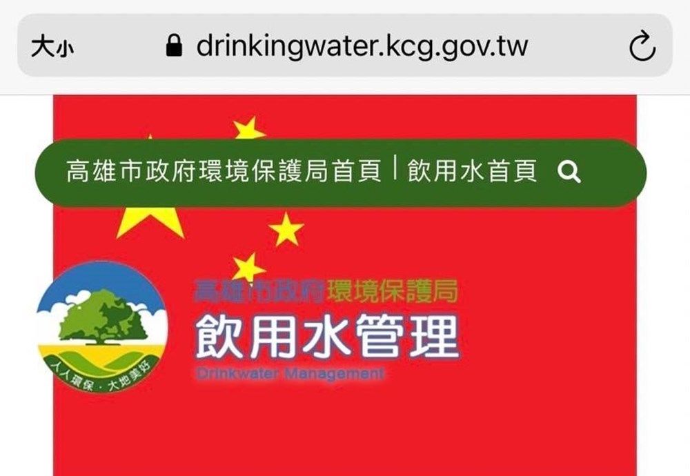 ▲高雄市環保局飲用水網站遭駭，背景出現五星旗。（圖／翻攝畫面）
