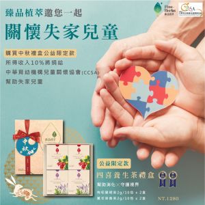 中秋一起做公益 臻品植萃「四喜養生茶」每售一盒捐1成 ▲中秋一起做公益,臻品植萃推出限下款「四喜養生茶」禮盒,每售一盒捐1成。(圖/臻品植萃提供)