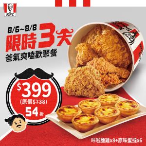 ▲肯德基「爸氣爽嗑歡聚餐」今日起限時開賣三天,8炸雞+6蛋撻399元。(圖/遊戲橘子提供) ▲肯德基「爸氣爽嗑歡聚餐」今日起限時開賣三天,8炸雞+6蛋撻399元。(圖/遊戲橘子提供)