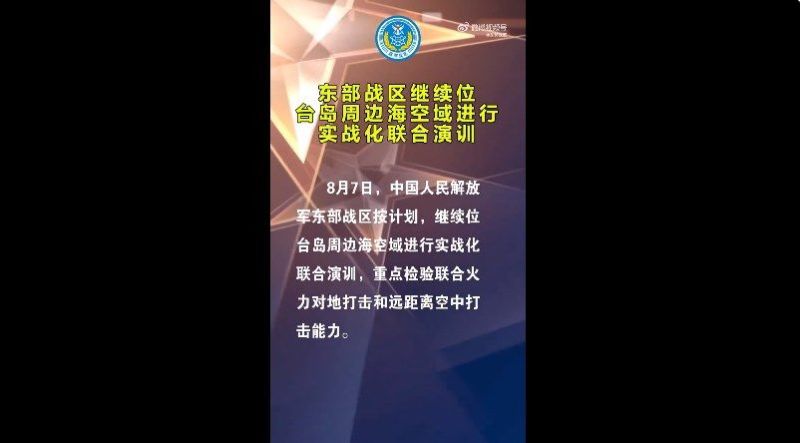 ▲中國東部戰區發布快訊,將繼續軍演。(圖/翻攝微博東部戰區)
