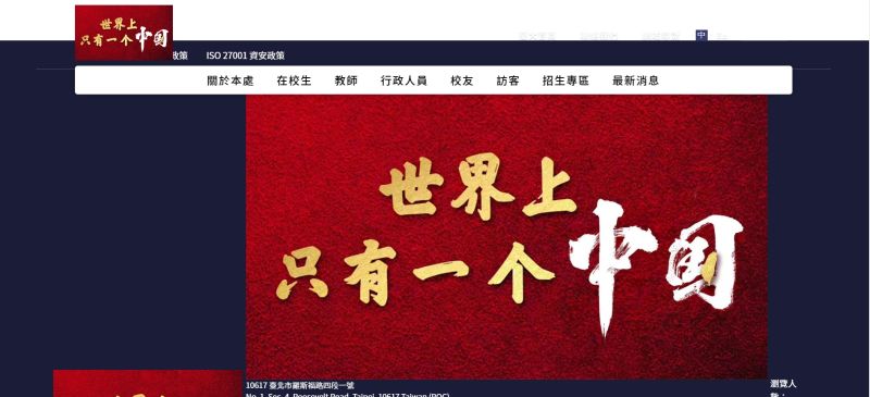 ▲國立台灣大學網站今（7）日晚間遭駭客入侵，教務處官網出現「世界上只有一個中國」。（圖／翻攝自台大官網）