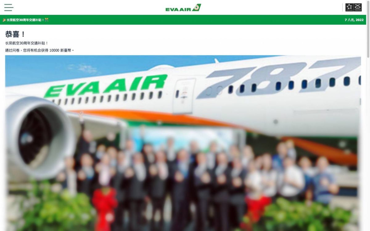 ▲長榮航空遭有心人士仿冒公司官網之設計，用簡體字之「长荣航空30周年交通补贴!」為題騙取個資。（圖／翻攝自網路）