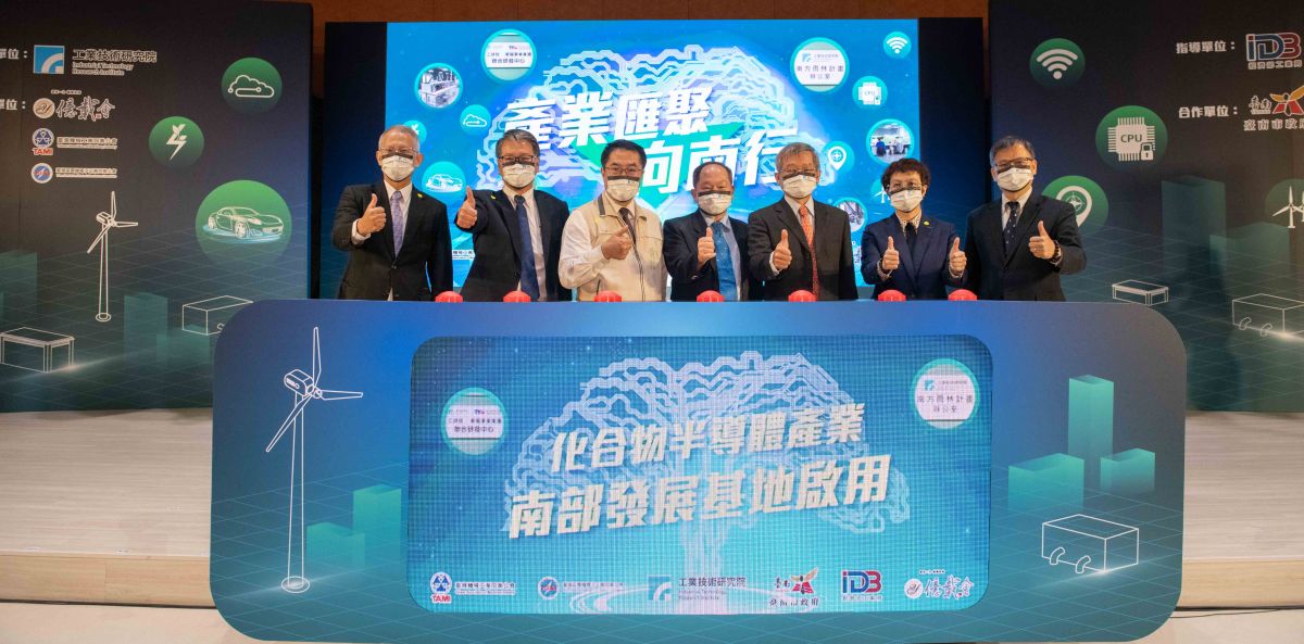 ▲工研院今（8）日攜手台南市政府舉辦「產業匯聚向南行—化合物半導體應用產業商機論壇」，並啟用化合物半導體南部發展基地。（圖／工研院提供）