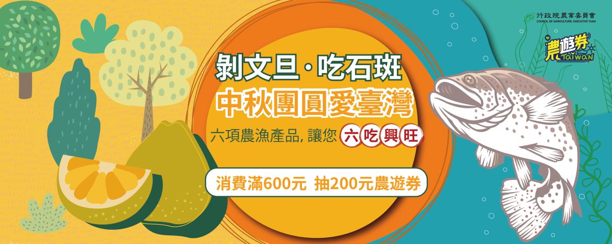 ▲30萬份「農遊券3.0」來了！農委會中秋節鼓勵民眾「剝文旦吃石斑」，即日起至9/30，凡於指定通路購買文旦、石斑魚、白帶魚、竹筴魚、午仔魚、台灣鯛等6項農漁產品，單筆消費滿600元以上，並至農遊券APP登錄發票，就有機會可以抽200元農遊券一張。《NOWnews今日新聞》統整7大QA懶人包，如何領用一次看懂。（圖／翻攝自農遊券官網）