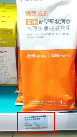 ▲消基會志工在台北某知名藥局發現市售快篩試劑竟然要價315元，形成對消費者的剝削。（圖／消基會提供）