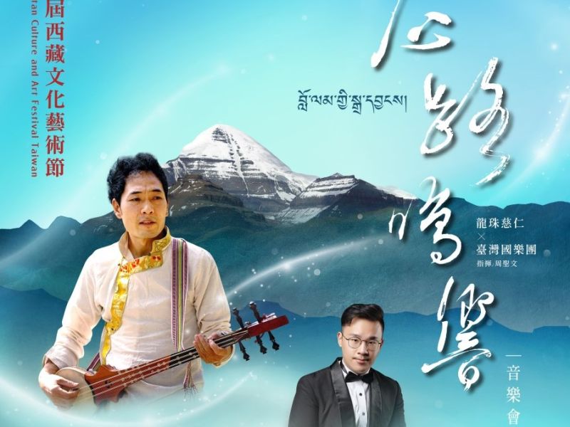  西藏文化藝術節首波音樂會將登場　8月12日起開放索票