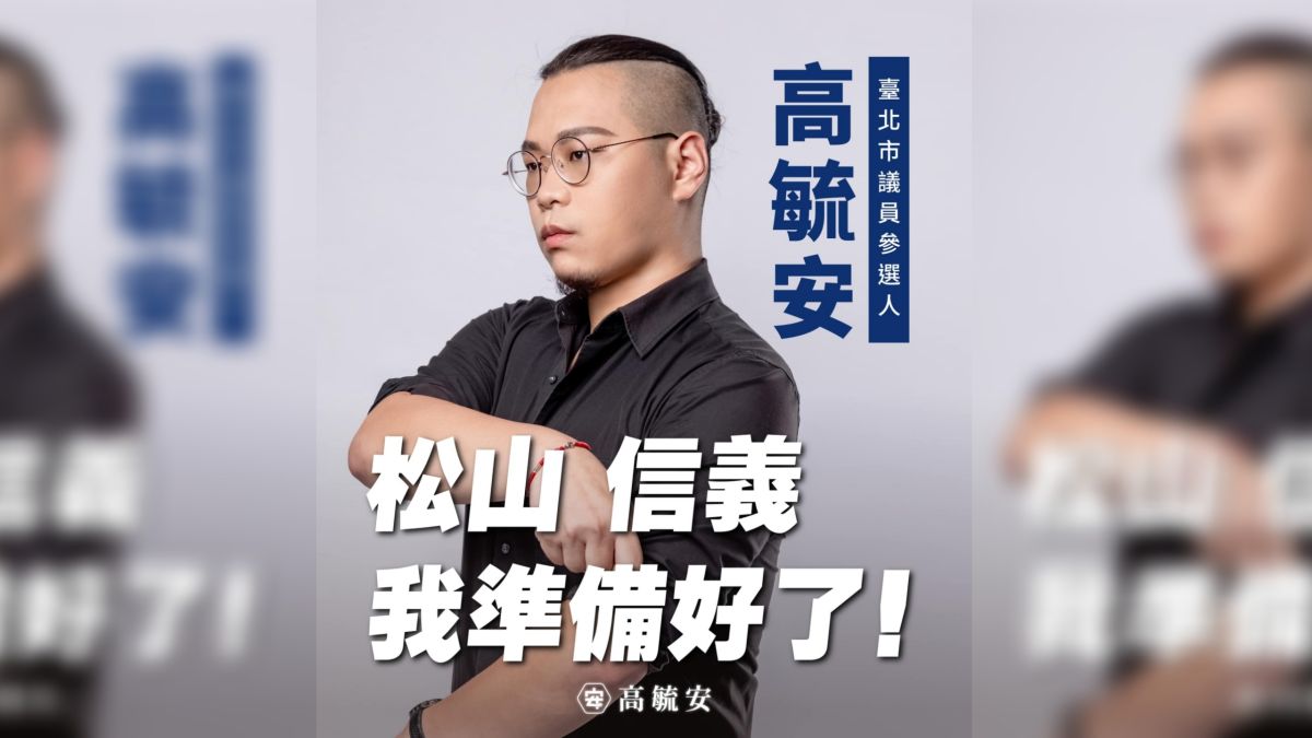 ▲罷昶活動發言人、國民黨青年高毓安8日宣布，以無黨籍身份投入台北市松山信義區議員選戰。（圖／高毓安辦公室提供）