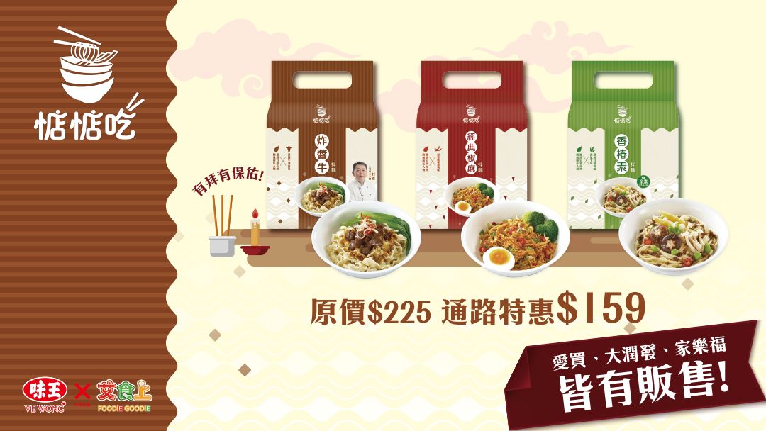 ▲味王X艾食上全新乾拌麵「惦惦吃」最新優惠活動。（圖／品牌提供）