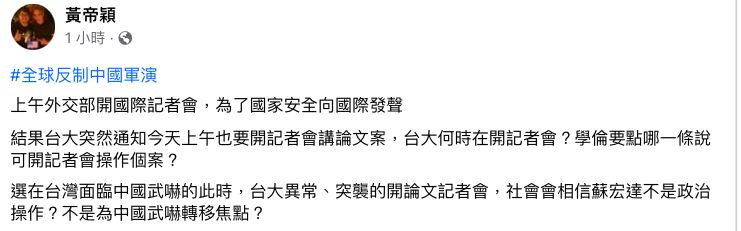 ▲黃帝穎質疑台大異常、突襲的開論文記者會,是否是為中國武嚇轉移焦點?(圖/翻攝黃帝穎臉書)
