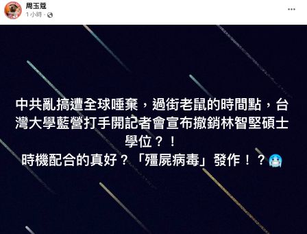 ▲資深媒體人周玉蔻也質疑台大召開記者會時機點。(圖/翻攝周玉蔻臉書)