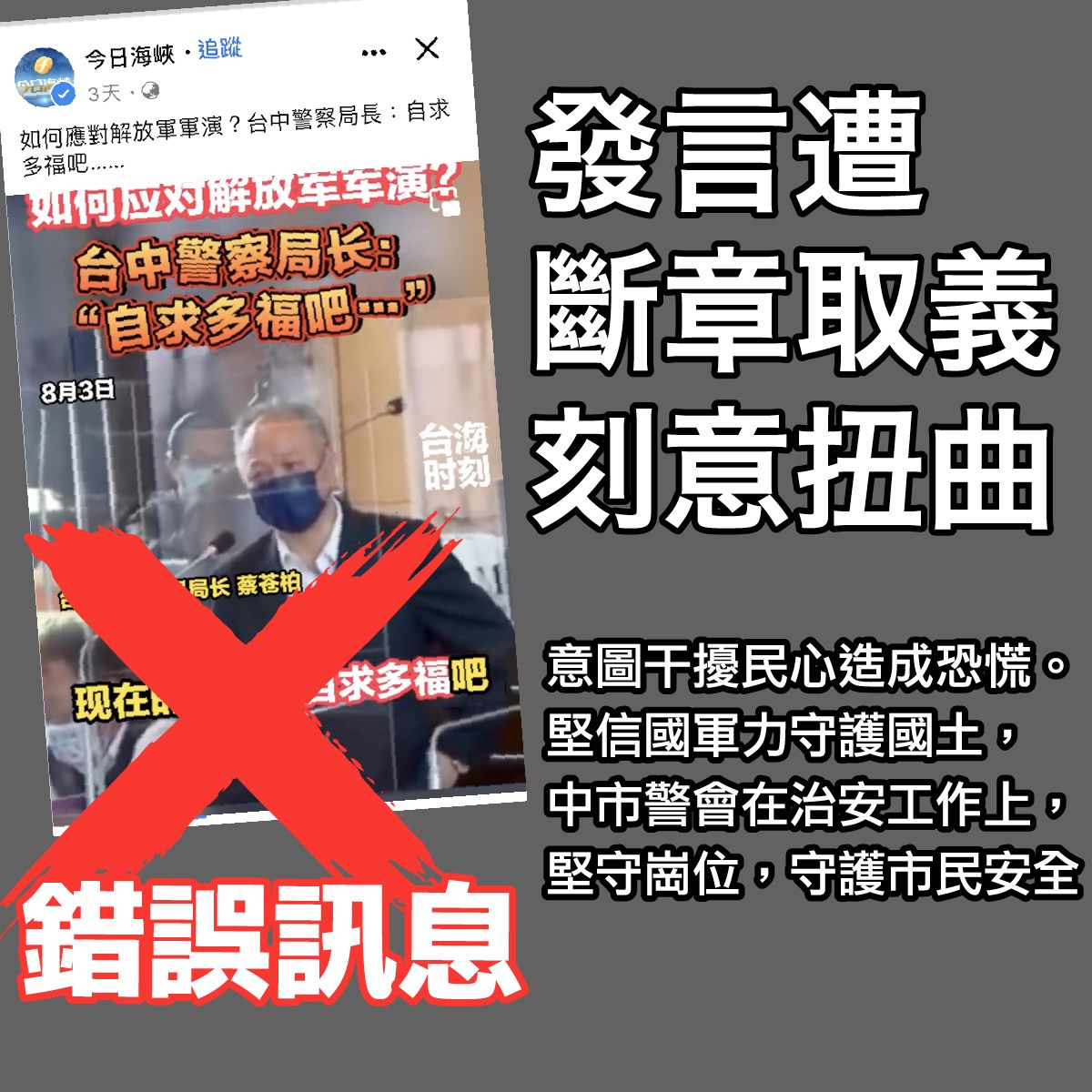 ▲台中警察局長:自求多福」等文字，斷章取義，刻意扭曲，台中市警察局表示會向「今日海峽」臉書檢舉該則PO文(警方提供)