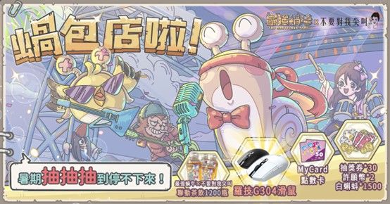 ▲放置RPG《最強蝸牛》宣佈，於8月4日起，與茶飲品牌「不要對我尖叫」展開包店合作。（圖／品牌提供）