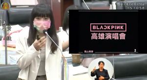 高雄市議員黃捷今(9)針對BLACKPINK舉辦高雄場演唱會,進行市長施政報告質詢。(圖/翻攝自議會直播) ▲高雄市議員黃捷今(9)針對BLACKPINK舉辦高雄場演唱會,進行市長施政報告質詢。(圖/翻攝自議會直播)