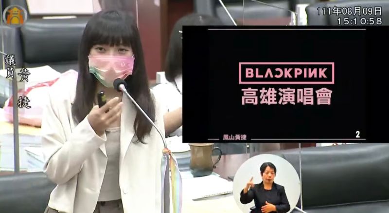 ▲高雄市議員黃捷今(9)針對BLACKPINK舉辦高雄場演唱會,進行市長施政報告質詢。(圖/翻攝自議會直播)