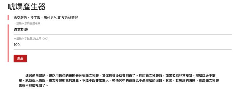 ▲只要在「唬爛產生器」打上主題和字數,就能馬上得到一份報告。(圖/翻攝自唬爛產生器網頁)
