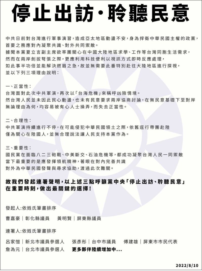 ▲彰化縣議員曹嘉豪、屏東縣議員黃明賢等人發起連署聲明,呼籲黨中央「停止出訪、聆聽民意」。(圖/張彥彤臉書,2022.08.10)