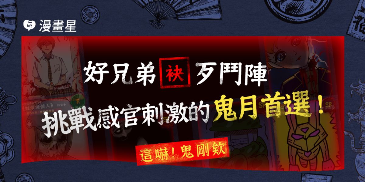 ▲《好兄弟袂歹鬥陣》除了有驚悚的漫畫、小說外，更推出數位收藏品。（圖／漫畫星提供）