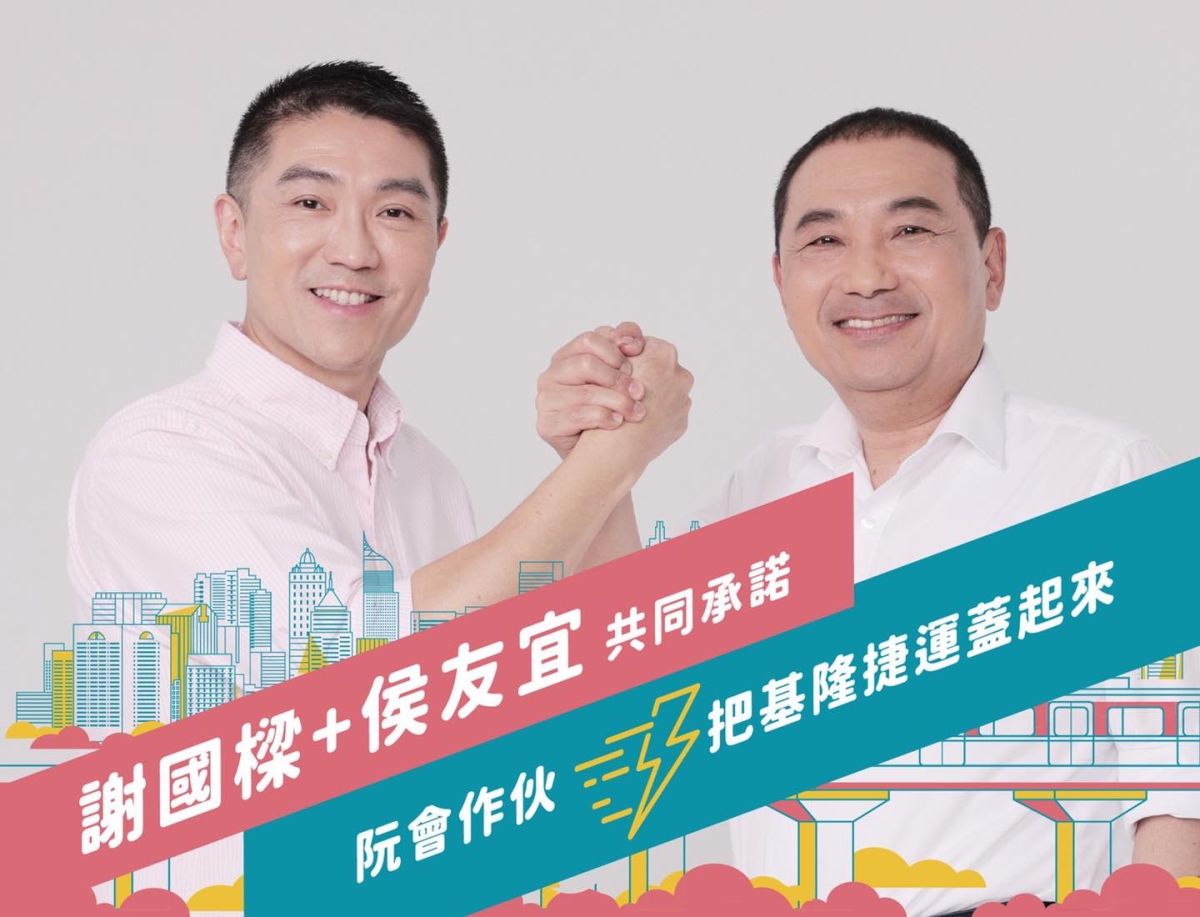 ▲謝國樑臉書預告將懸掛與侯友宜合體的競選看板，承諾要攜手把基隆捷運蓋起來。（圖／翻攝謝國樑臉書）