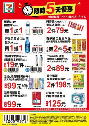 ▲7-11優惠限8月12日至8月16日，部份商品需刷特定條碼才有特價。（圖／業者提供）