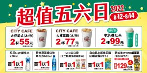 ▲7-11自8月12日至8月14日加碼「超值五六日」。(圖/7-ELEVEN提供) ▲7-11自8月12日至8月14日加碼「超值五六日」。(圖/7-ELEVEN提供)