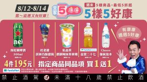 ▲全家超商自8月12日至8月14日加碼「康康5」。(圖/業者提供) ▲全家超商自8月12日至8月14日加碼「康康5」。(圖/業者提供)