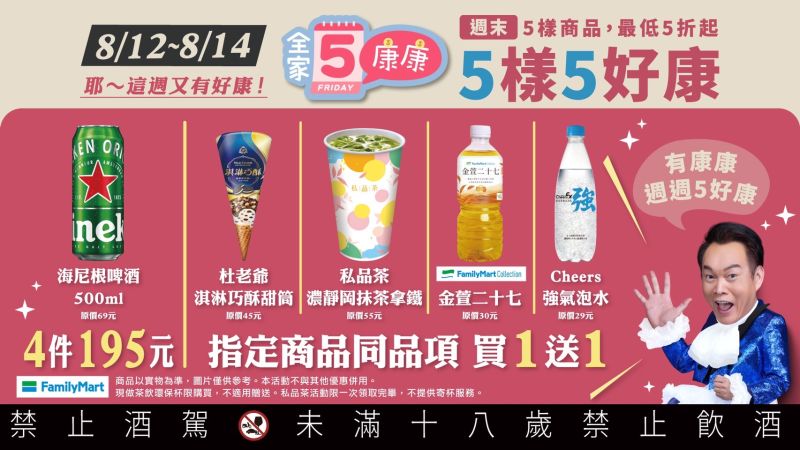 ▲全家超商自8月12日至8月14日加碼「康康5」。（圖／業者提供）