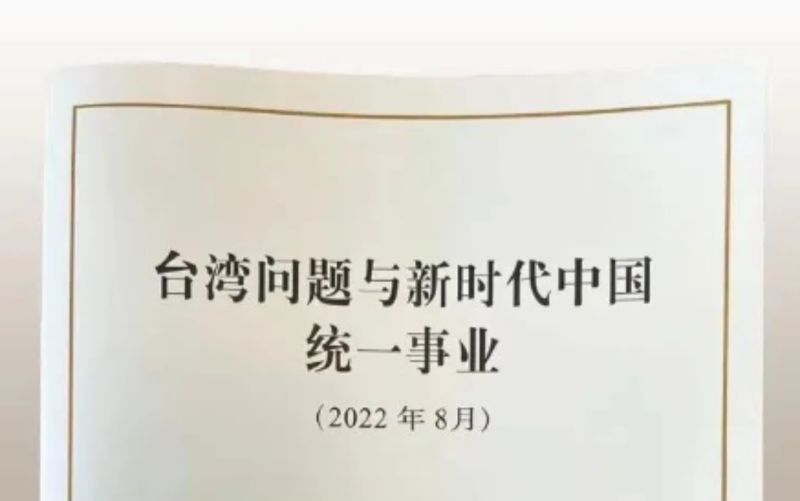北京對台白皮書刪除「這條」　分析：統一後自治權恐緊縮