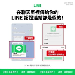 ▲LINE再次提醒，聊天室內收到LINE認證連結都是假的，切勿上當。(圖／官方提供)