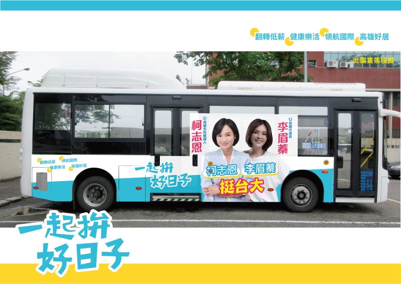 ▲挺柯志恩的160輛公車廣告中，將有約80輛車會掛上挺台大的訴求。（圖／翻攝畫面）